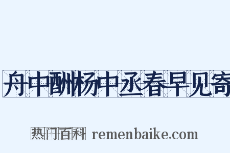 舟中酬杨中丞春早见寄是什么意思的图片